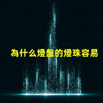 為什么燈盤的燈珠容易燒壞 g4燈珠為什么容易壞